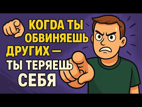 Видео: 🫵 КОГДА ты ОБВИНЯЕШЬ других — ты ТЕРЯЕШЬ себя