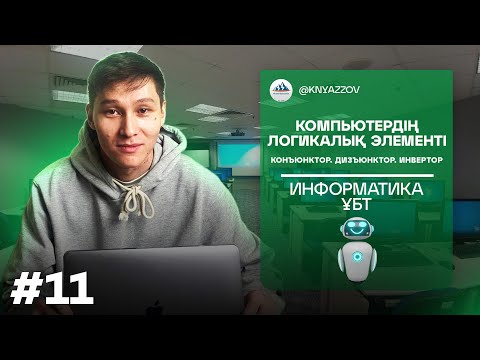 Видео: 11 КОМПЬЮТЕРДІҢ ЛОГИКАЛЫҚ ЭЛЕМЕНТІ. КОНЪЮНКТОР. ДИЗЪЮНКТОР. ИНВЕРТОР. ИНФОРМАТИКА. АҚЖОЛ КНЯЗОВ