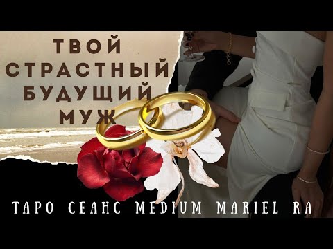 Видео: 🔥👑❤ТВОЙ БУДУЩИЙ МУЖ ☀️❤️🔥 египетское таро 