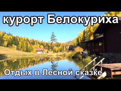 Видео: Алтай курорт Белокуриха Отдых в Сказке поход в Тайгу Заимка