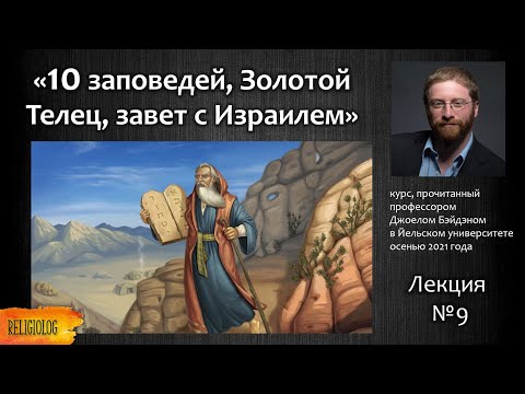 Видео: Лекция №9. «10 заповедей, Золотой Телец и Бог Яхве, завет с Израилем и Моисей» Джоэл Бэйден в Йеле.