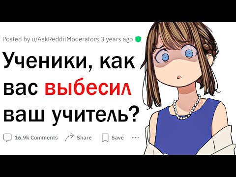 Видео: Ученики, как вас выбесил ваш учитель?