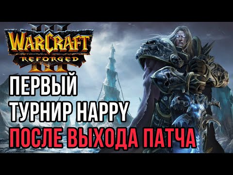 Видео: Первый турнир Happy после патча: Colorful (Ne) vs Happy (Ud) Warcraft 3 Reforged