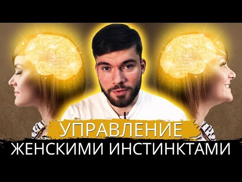 Видео: Как управлять эмоциями ЖЕНЩИНЫ?