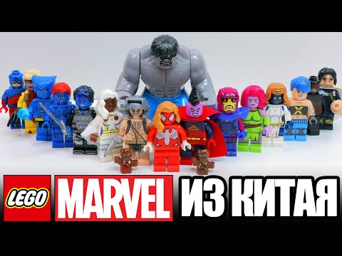 Видео: MARVEL Оружие Х / Гладиатор / СЕРЫЙ ХАЛК - Китайское ЛЕГО