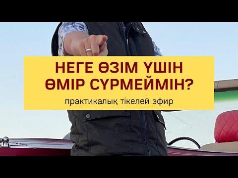 Видео: Неге мен өзім үшін өмір сүрмеймін? | Алмас АҚЫН рузани ұстаз, ПСП