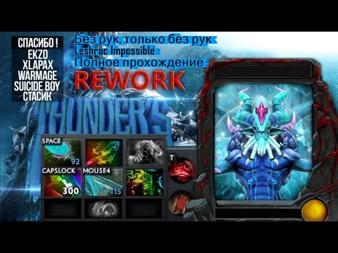 Видео: Без рук, только без рук (Leshrac Impossible Полное прохождение)