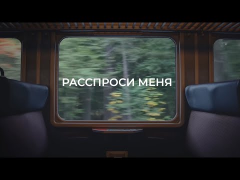 Видео: Олег Лян - Расспроси / Автор текста - Андрей Муз