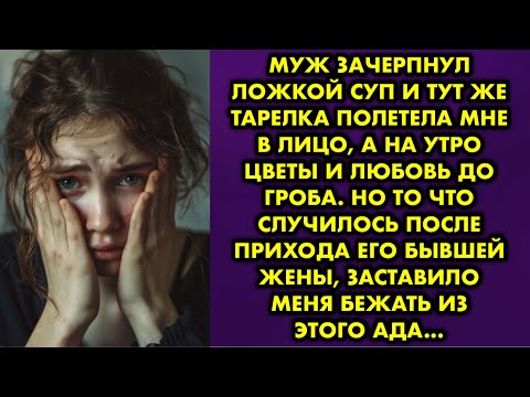 Видео: Муж зачерпнул ложкой суп и тут же тарелка полетела мне в лицо, а на утро цветы и любовь до гроба. Но