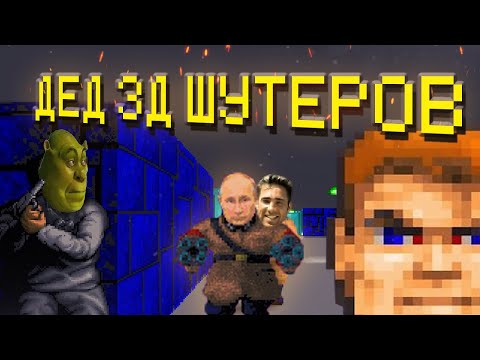 Видео: Эх, сейчас бы... Wolfenstein 3d. История ID Software.