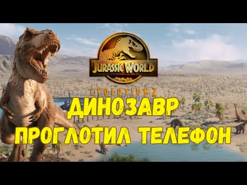 Видео: Динозавр проглотил телефон! Давай доставать!