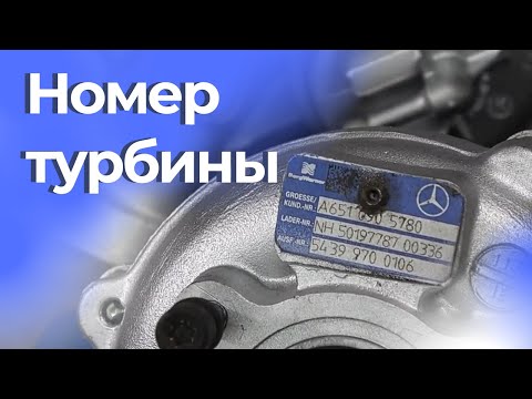 Видео: Номер турбины - как она маркируется