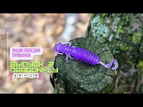 Видео: Энциклопедия приманок // Dragonfly 1.57"