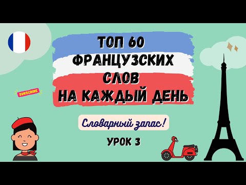 Видео: ТОП 60 ФРАНЦУЗСКИХ СЛОВ на каждый день - Словарный запас, УРОК 3, произношение французских слов.