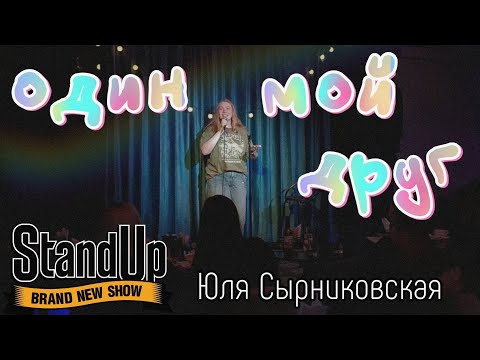 Видео: StandUp Юля Сырниковская "Один мой друг"