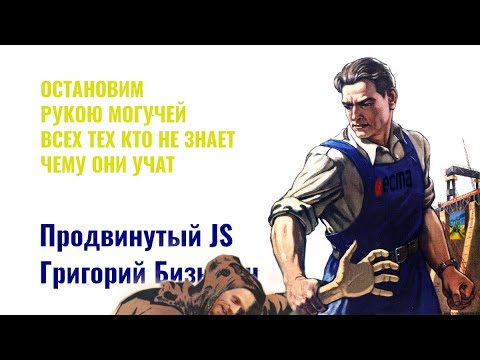 Видео: ⎡msk⎦ Разбираем видео:  "Продвинутый JS (Григорий Бизюкин)"