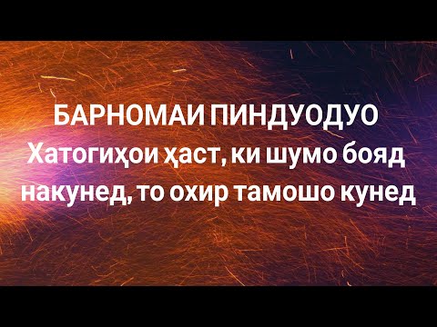 Видео: Хатогихои аст, ки шумо бояд накунед аз барномаи Пиндуодуо