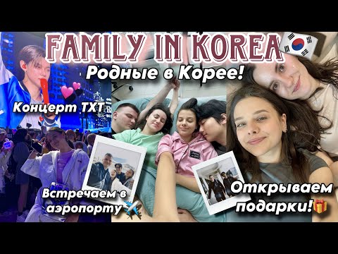 Видео: РОДНЫЕ ВПЕРВЫЕ В КОРЕЕ 🇰🇷 ВСТРЕЧАЕМ В АЭРОПОРТУ И РАЗБИРАЕМ ПОДРКИ 🎁 МОЙ ПЕРВЫЙ КОНЦЕРТ ГРУППЫ TXT 🎤