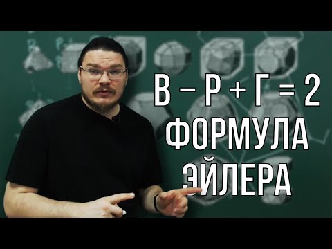 Видео: ✓ Формула Эйлера для графов и многогранников за 8 минут | Ботай со мной #103 | Борис Трушин