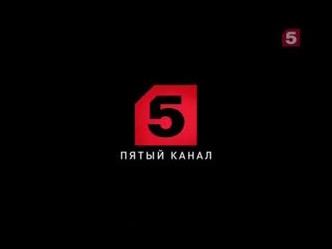 Видео: Окончание эфира (Пятый канал, 18.07.2011)