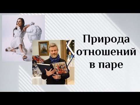 Видео: Природа взаимоотношений в паре