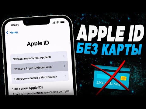 Видео: Как без карты создать Apple ID