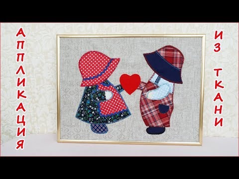 Видео: DIY. Аппликация из ткани девочка и мальчик с сердечком, любовь.  Fabric applique Felt heart