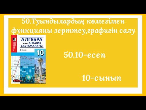 Видео: 50.10-есеп.50.Туындылардың көмегімен функцияны зерттеу және функцияның графигін салу.10сынып.Алгебра