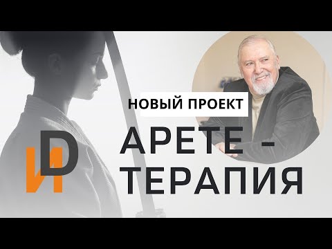 Видео: "Арете-фан". Открытое занятие в новой онлайн-группе профессора Завьялова В.Ю.