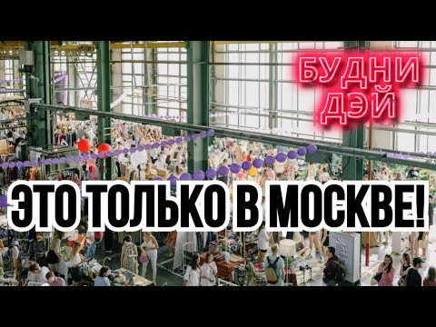 Видео: ДАЖЕ ТЕБЕ ПОНРАВИТСЯ// Выставка ярмарка изделий ручной работы в Москве // ВЛОГ #2