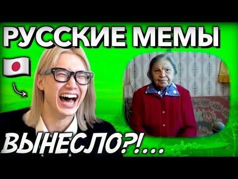 Видео: 【ВЫНЕСЛО С МЕМОВ?...】РЕАКЦИЯ ЯПОНЦА НА РУССКИЕ ЛЕГЕНДАРНЫЕ МЕМЫ!