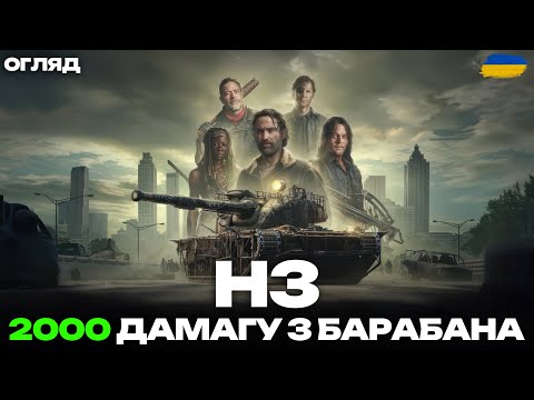 Видео: ТАНК ЗА СПЕЦІАЛЬНУ БОЙОВУ ПЕРЕПУСТКУ - H3 | ВАРТИЙ УВАГИ? ОГЛЯД ТА ПЕРШІ ВРАЖЕННЯ