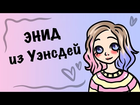 Видео: ЭНИД ИЗ WEDNESDAY