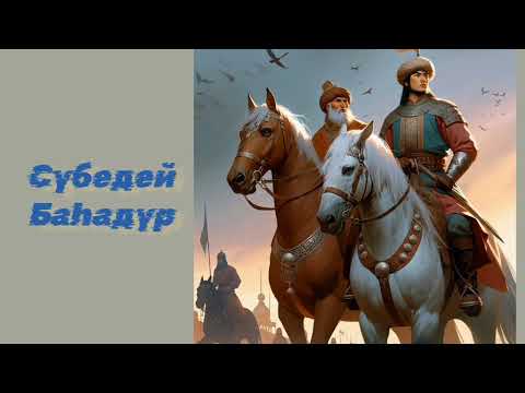 Видео: Сүбедей Баhадүр
