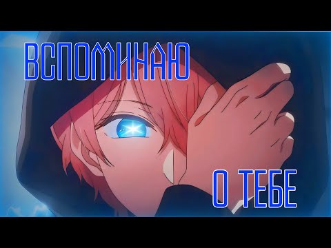 Видео: AMV Вспоминаю о тебе | Аква