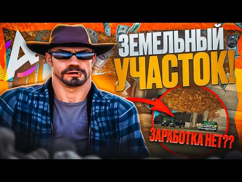 Видео: Разобрался с земельными участками на Advance RP