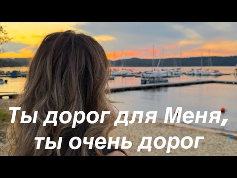 Видео: Ты дорог для Меня, ты очень дорог| стихотворение со смыслом