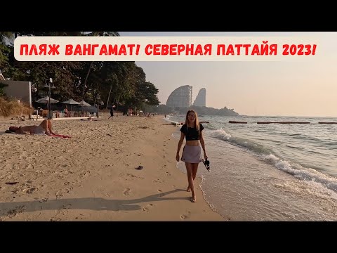 Видео: Пляж Вангамат! Самый лучший пляж Паттайя 2023! Обзор береговой линии!