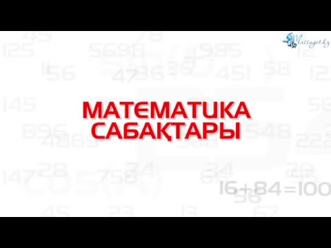 Видео: Математика сабақтары. Қарапайым  бөлшектерді көбейту