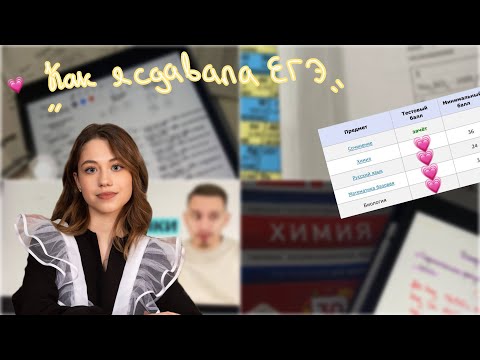 Видео: КАК Я СДАВАЛА ЕГЭ 2024 |ВЛОГ|химия*русский*биология