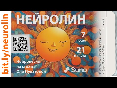 Видео: НЕЙРОЛИН (2024) | Нейропесни на стихи Оли Пулатовой I Suno AI