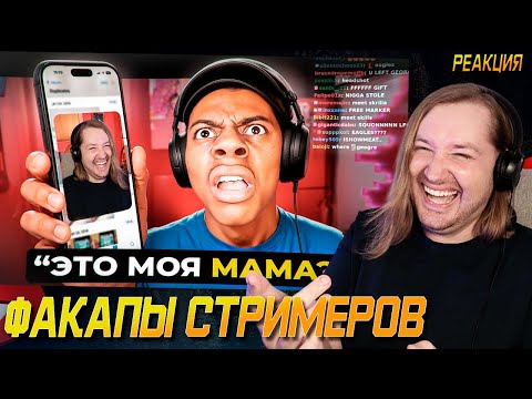Видео: Случаи, Когда Стримеры Сливали Конфидециальную Информацию - Виноват один и от же! (РЕАКЦИЯ)