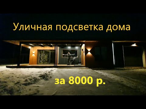 Видео: Особенный фасад дома в стиле хай тэк! Часть№5. УЛИЧНАЯ ПОДСВЕТКА ДОМА ЗА 8000 р.