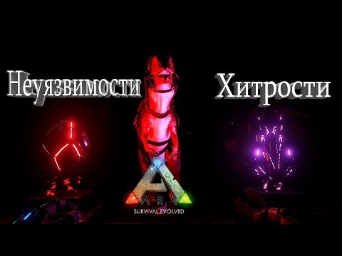 Видео: Нахождение артефактов Хитрости и Неуязвимости на карте Ragnarok в ARK Survival Evolved