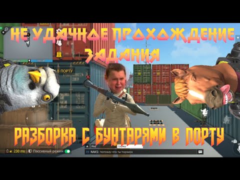 Видео: СМЕШНОЕ И НЕУДАЧНОЕ ПРОХОЖДЕНИЕ РАЗБОРКИ С БУНТАРЯМИ В ПОРТУ! GRAND CRIMINAL ONLINE (GCO)!