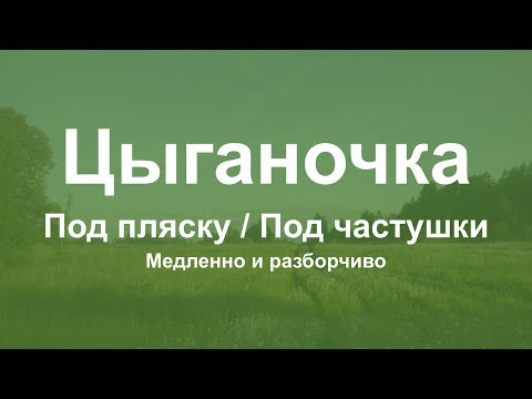 Видео: [CEG] Цыганочка от третьего и от первого ладов