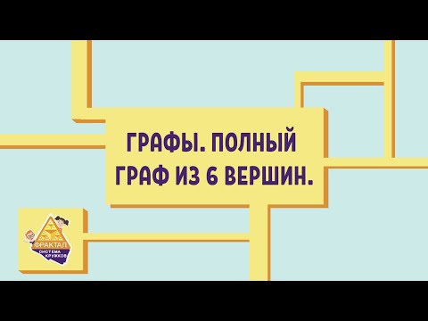 Видео: Графы. Полный граф из 6 вершин, уникурсальность
