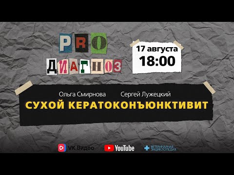 Видео: Pro диагноз. Сухой кератоконъюнктивит