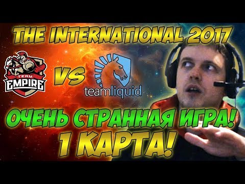 Видео: Папич комментирует Liquid vs Empire | The international 2017. (1 игра)