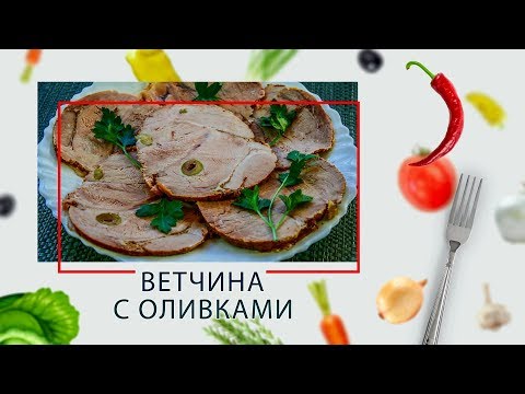 Видео: Мультиварка-скороварка. Ветчина с оливками в ARC–514D
